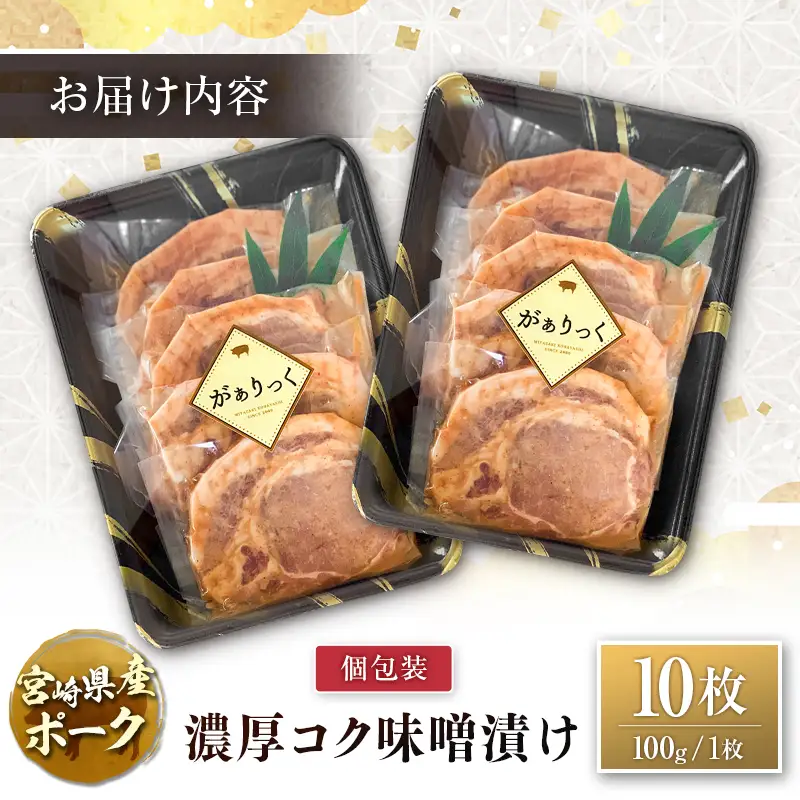 宮崎県産ポーク 牧場直営お肉屋さんの濃厚コク味噌漬け 100g×10枚 セット 焼くだけ 国産 豚肉 味付き 個包装 焼肉