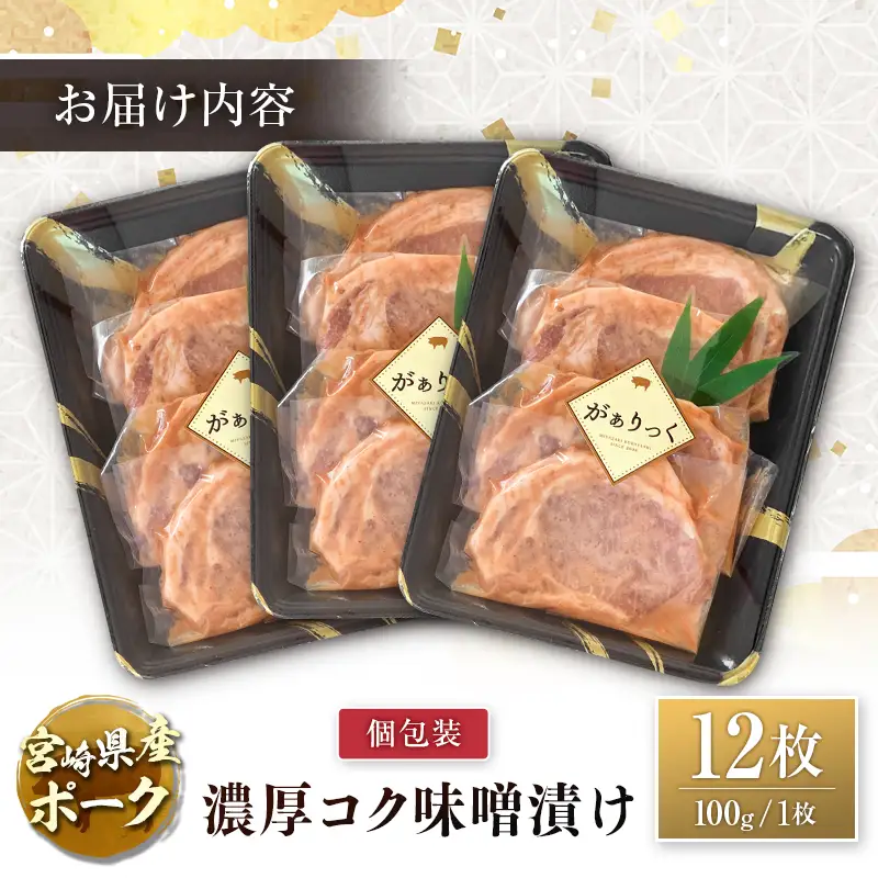 宮崎県産ポーク 牧場直営お肉屋さんの濃厚コク味噌漬け 100g×12枚 セット 焼くだけ 国産 豚肉 味付き 個包装 焼肉