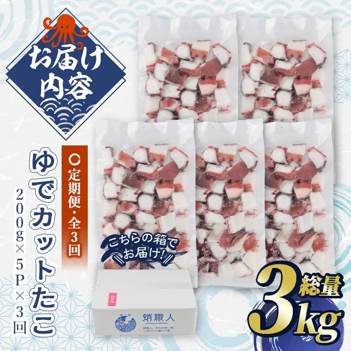 ＜定期便・全3回(隔月)＞ゆでカットたこ (総量3kg・200g×5P×3回) たこ タコ 蛸 ぶつ切り 茹で 小分け 海鮮 魚介 海産物 冷凍 国産 【206800301】【網中水産】