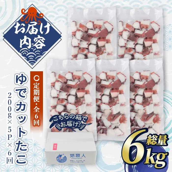＜定期便・全6回(隔月)＞ゆでカットたこ (総量6kg・200g×5P×6回) たこ タコ 蛸 ぶつ切り 茹で 小分け 海鮮 魚介 海産物 冷凍 国産 【206800401】【網中水産】