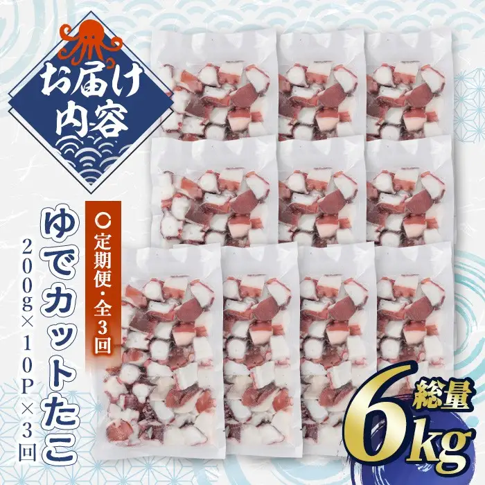 ＜定期便・全3回(隔月)＞ゆでカットたこ (総量6kg・200g×10P×3回) たこ タコ 蛸 ぶつ切り 茹で 小分け 海鮮 魚介 海産物 冷凍 国産 【206800501】【網中水産】