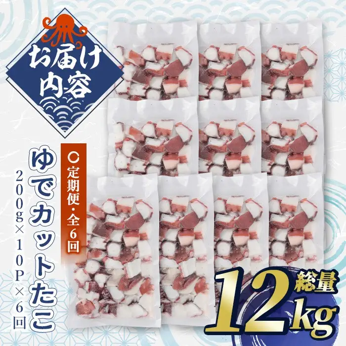 ＜定期便・全6回(隔月)＞ゆでカットたこ (総量12kg・200g×10P×6回) たこ タコ 蛸 ぶつ切り 茹で 小分け 海鮮 魚介 海産物 冷凍 国産 【206800601】【網中水産】