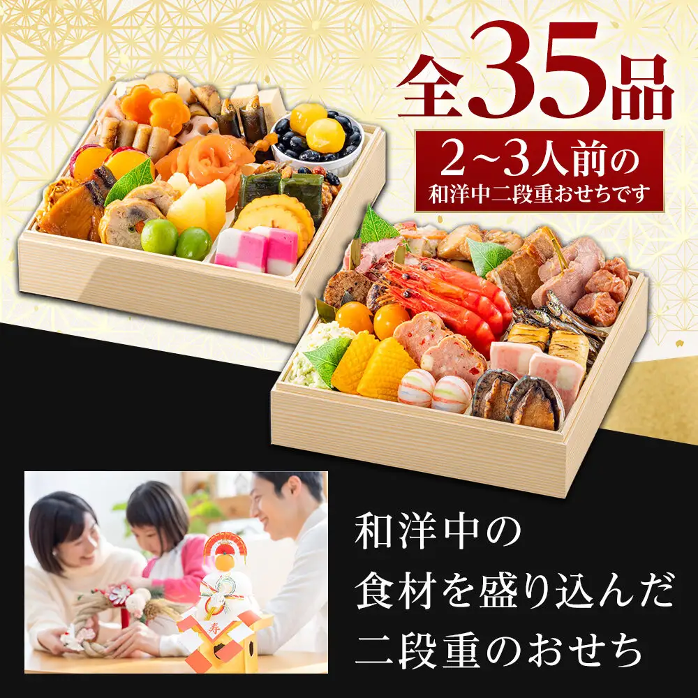 玉清屋 生おせち 招福 和洋中弐段重 35品 2～3人前 冷蔵おせち
