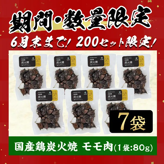 No.311-om ＜常温長持ち！レトルトタイプ＞国産鶏使用！鹿児島の鶏刺し専門店の鶏の炭火焼き(80g×7袋・計560g) 国産 九州産 鶏肉 とり肉 お肉 炭火焼 レトルト 常温 常温保存 おかず おつまみ メール便【末永商店】