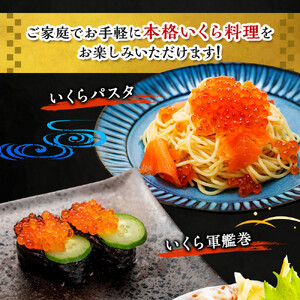 【食卓に彩を】北海道産特選 塩いくら（250g） いくら　