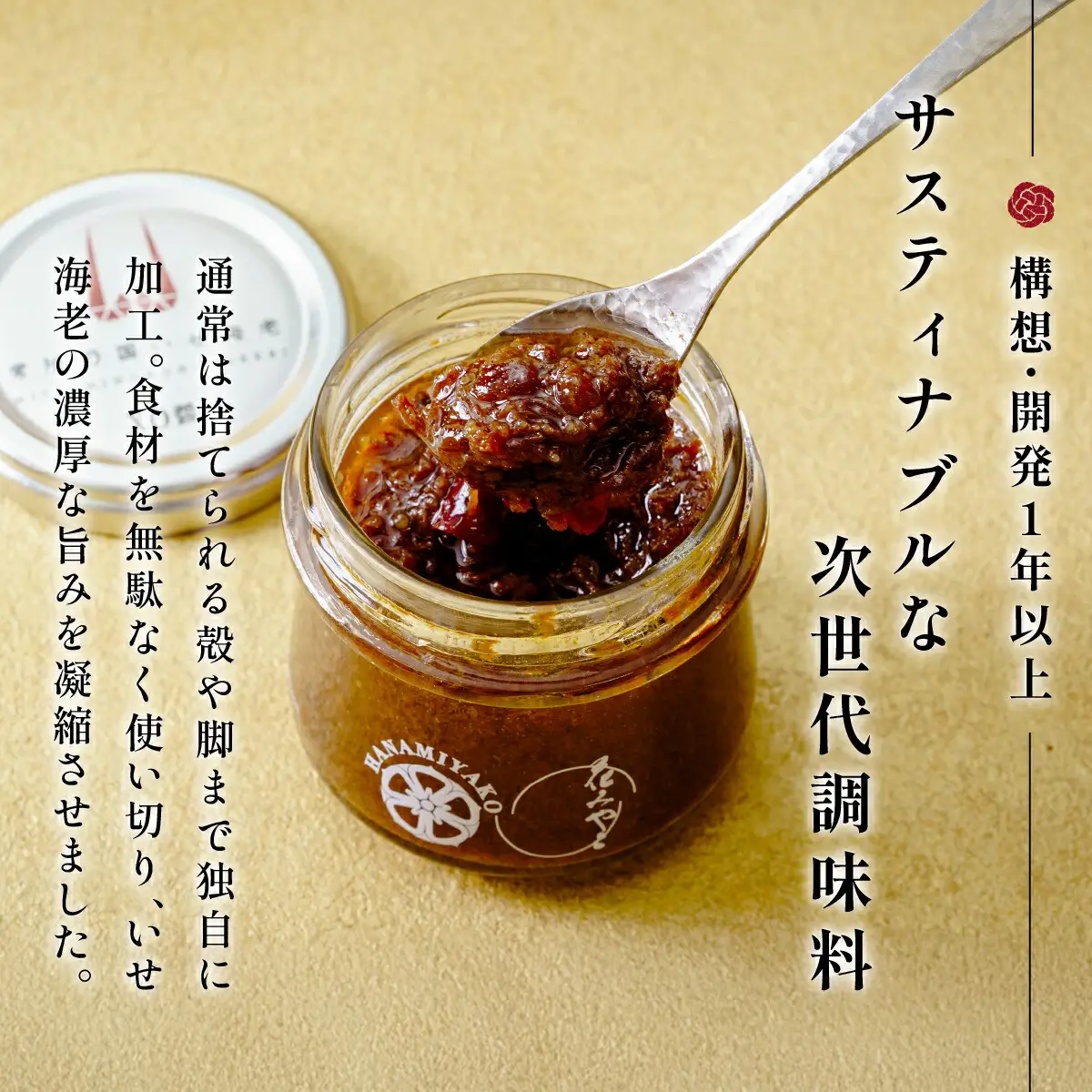 【京遊膳 花みやこ】常陸乃国いせ海老XO醤 1個入【配送不可地域：離島】【1660253】