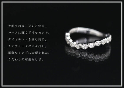 結婚指輪 プラチナ PT900 ダイヤモンド 0.26ct ハーフエタニティ S字 ミル打ち アンティーク レディースリング 【265-pt】 ALPAZ153