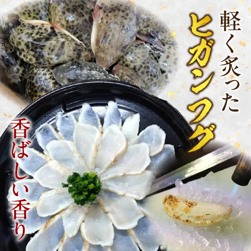 三河産天然トラフグ刺身とヒガンフグたたきの食べ比べセット・U047-23
