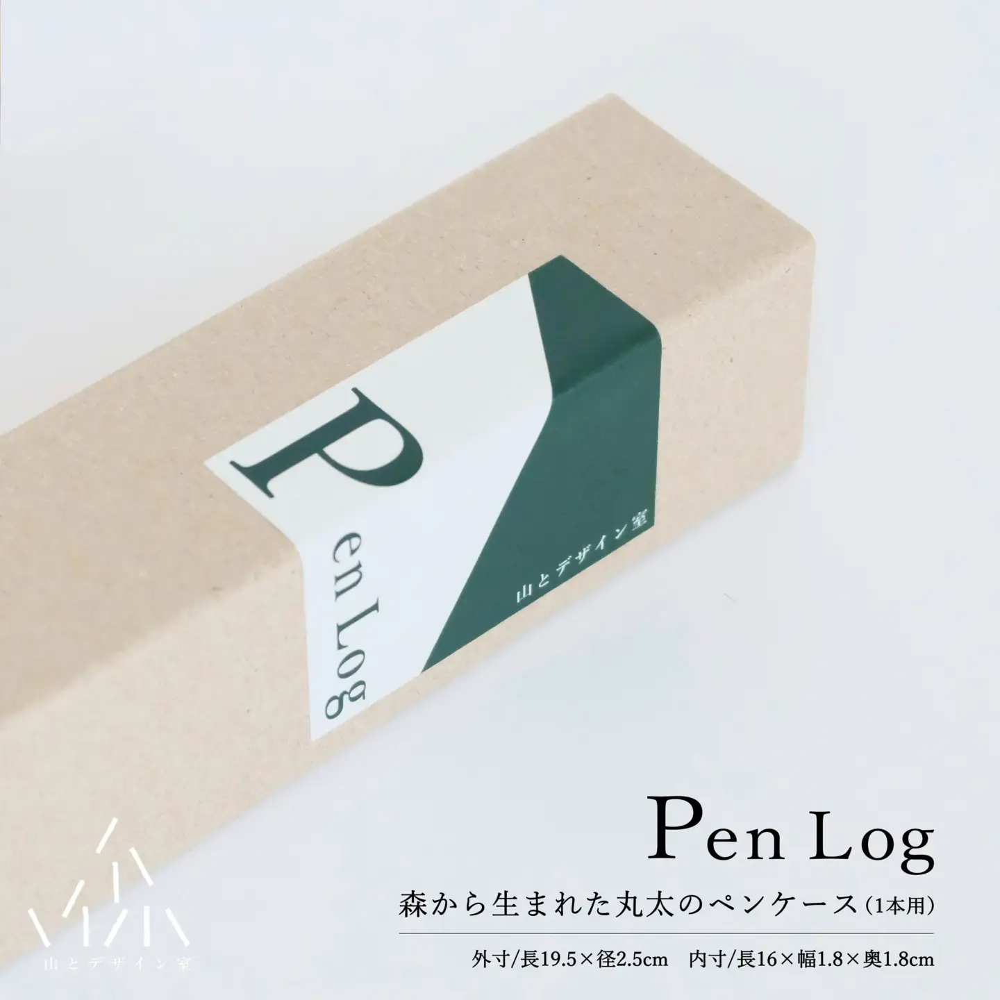 大切な1本のためのペンケース PenLog(ペンログ)　日田市 / 山とデザイン室　ペンケース 日田杉 筆箱[AREZ002]