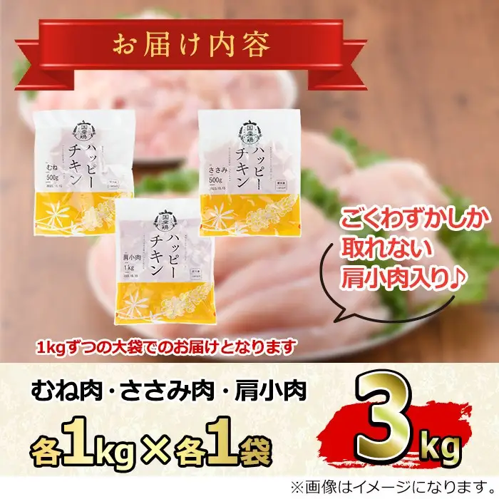 【0074805a-2701】＜2027年12月発送予定＞国産若鶏肉ヘルシーセット(合計3kg・ムネ、ささみ、肩小肉) 鶏肉 鳥肉 とり肉 むね肉 おかず 小分け 国産 【エビス】