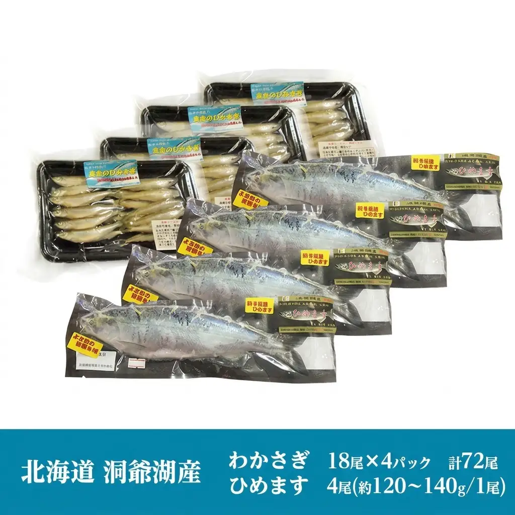 わかさぎ・ひめますセット 北海道産 わかさぎ・ひめますセット【わかさぎ18尾×4P ひめます4尾】【冷凍】