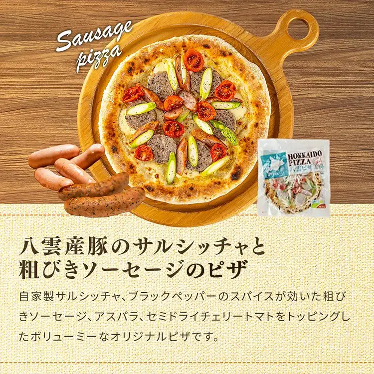 ハーベスター八雲　ピザ工房 八雲産豚のサルシッチャと粗びきソーセージのピザ 2枚セット