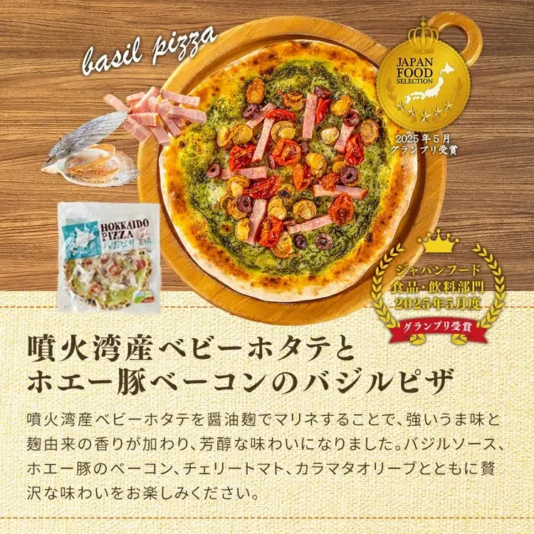 ハーベスター八雲　ピザ工房 噴火湾産ベビーホタテとホエー豚ベーコンのバジルピザ 2枚セット
