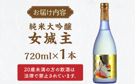 日本酒 女城主 純米大吟醸 720ml / 恵那市 / 岩村醸造 [AUAK018] 日本酒