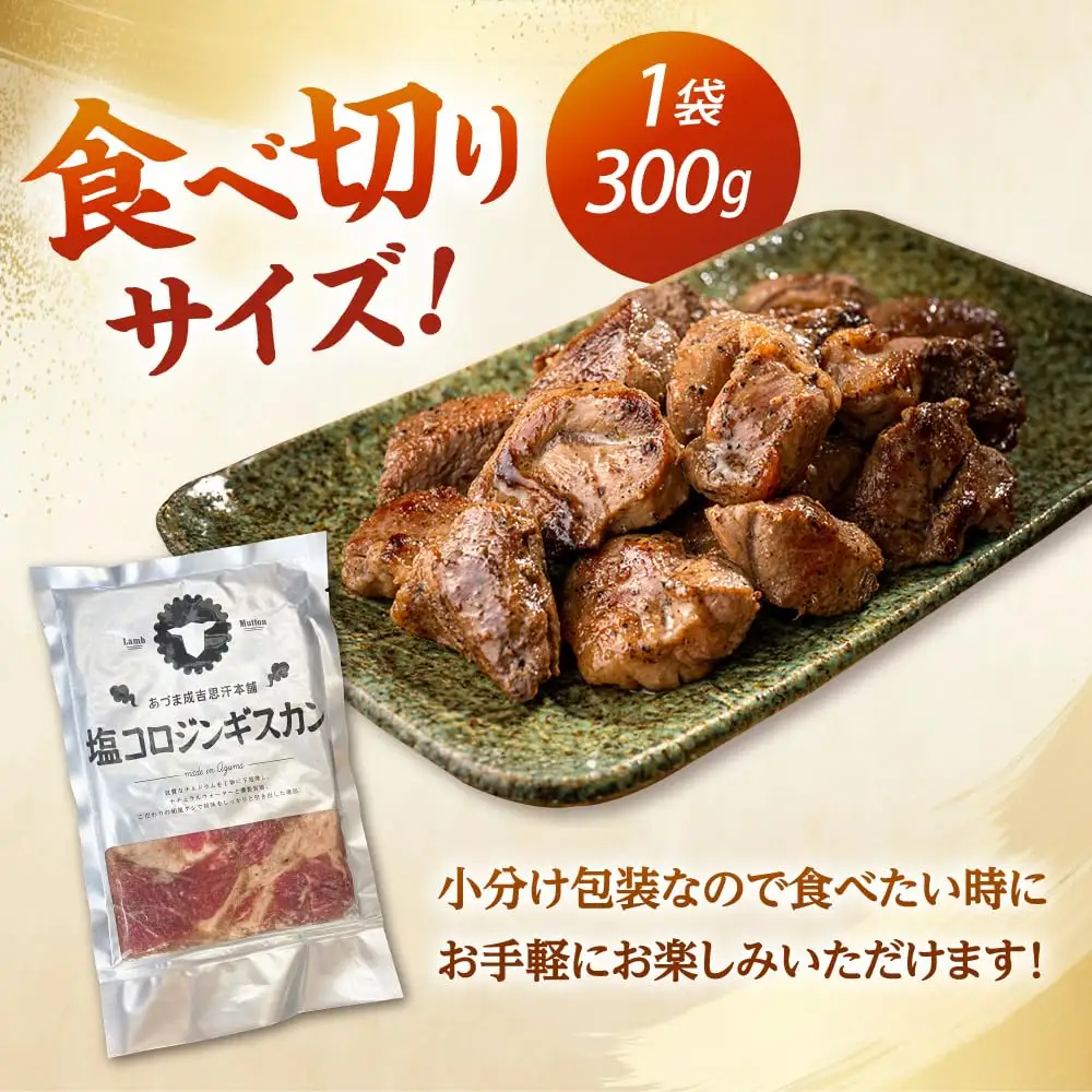 塩コロジンギスカン 計1.2kg（300g×4パック）《厚真町》【有限会社市原精肉店】 ジンギスカン 羊肉 ラム 焼肉用 味付き 小分け 冷凍配送 北海道 [AXAA017]