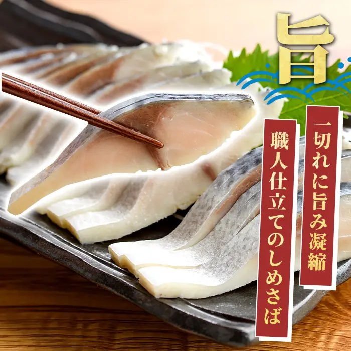 しめさば(計10枚) 鹿児島県 阿久根市 さば サバ 鯖 魚貝 魚介 海産物 しめ鯖 〆さば おかず おつまみ 刺身 カルパッチョ 【さるがく水産】akn028-51