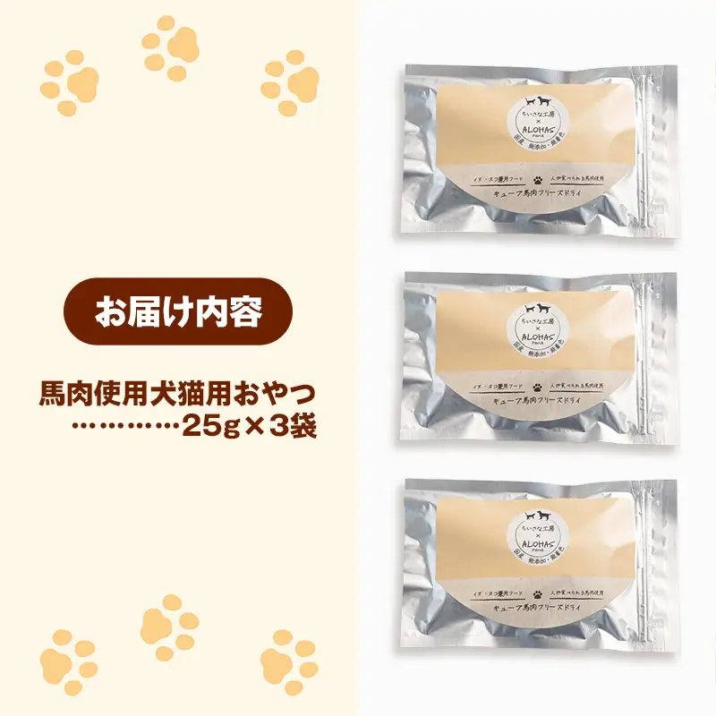 馬肉100％ 犬猫用おやつ - フリーズドライ ペット 健康 おやつ