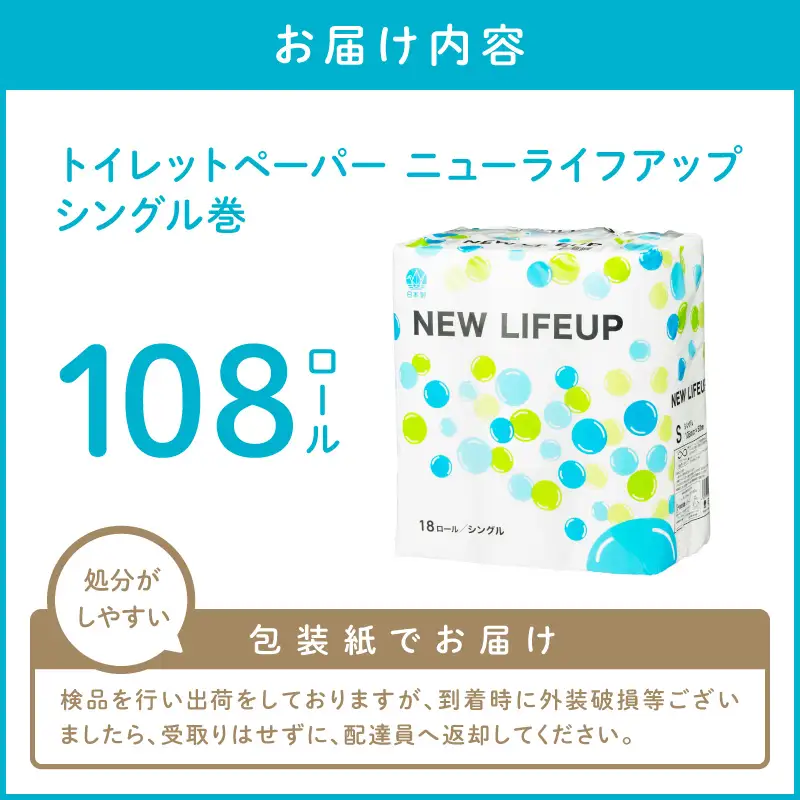 【数量限定】トイレットペーパー 108ロール ニューライフアップ シングル 巻 トイレット【020D-017】
