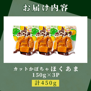 ＜先行予約受付中＞北海道士別市産！カットかぼちゃ ほくあま(150g×3個) 【2026年12月以降発送予定】レトルト 小分け 常温 加熱加工 かぼちゃ カボチャ 南瓜 皮つき カット野菜 時短 簡単 野菜 やさい サラダ 煮物 お弁当 【三栄アグリ】【A7121】