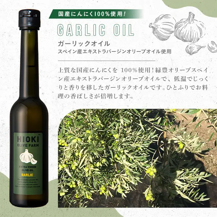 No.1280-C ＜定期便・全3回(連続)＞スペイン産＆ガーリックオイル オリーブオイルセット(180g×2本) 日置市 特産品 調味料 油 エキストラバージン オリーブオイルセット オリーブ セット エキストラバージン ガーリック ガーリックオイル【005】【1280】【1281】【鹿児島オリーブ】