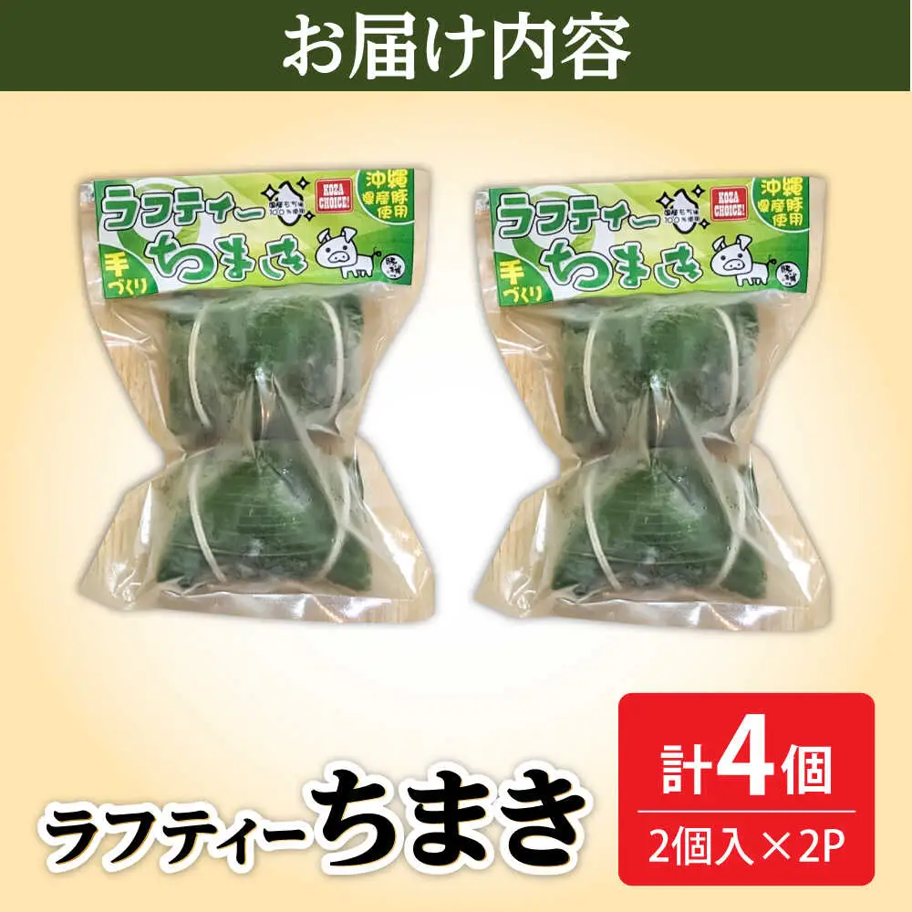 ちまき ラフティーちまき 4個入り (2個入り×2P)  10000円 BCBL009 惣菜