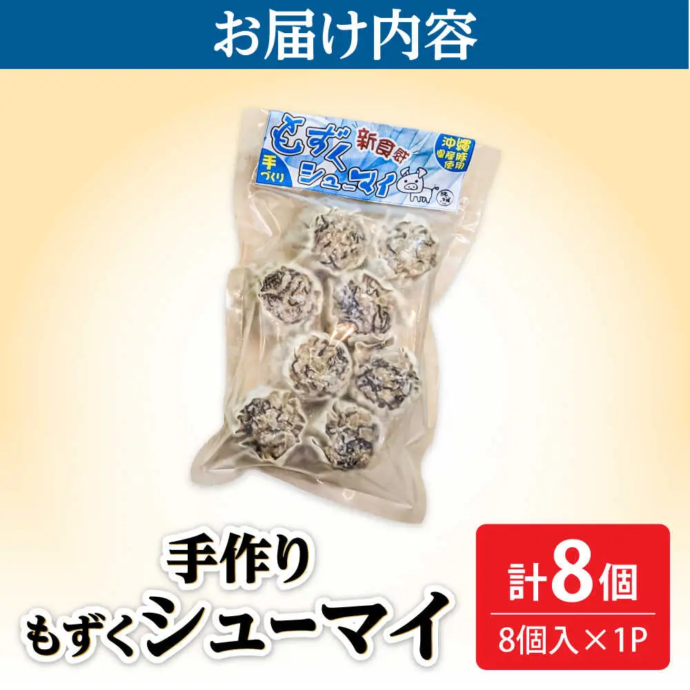 焼売 もずくシューマイ 8個入り (8個入り×1P)  7000円 BCBL010 惣菜