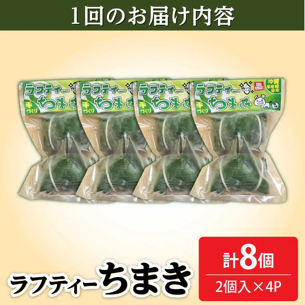 ちまき 【全3回定期便】ラフティーちまき 8個入り (2個入り×4P)  BCBL012 惣菜