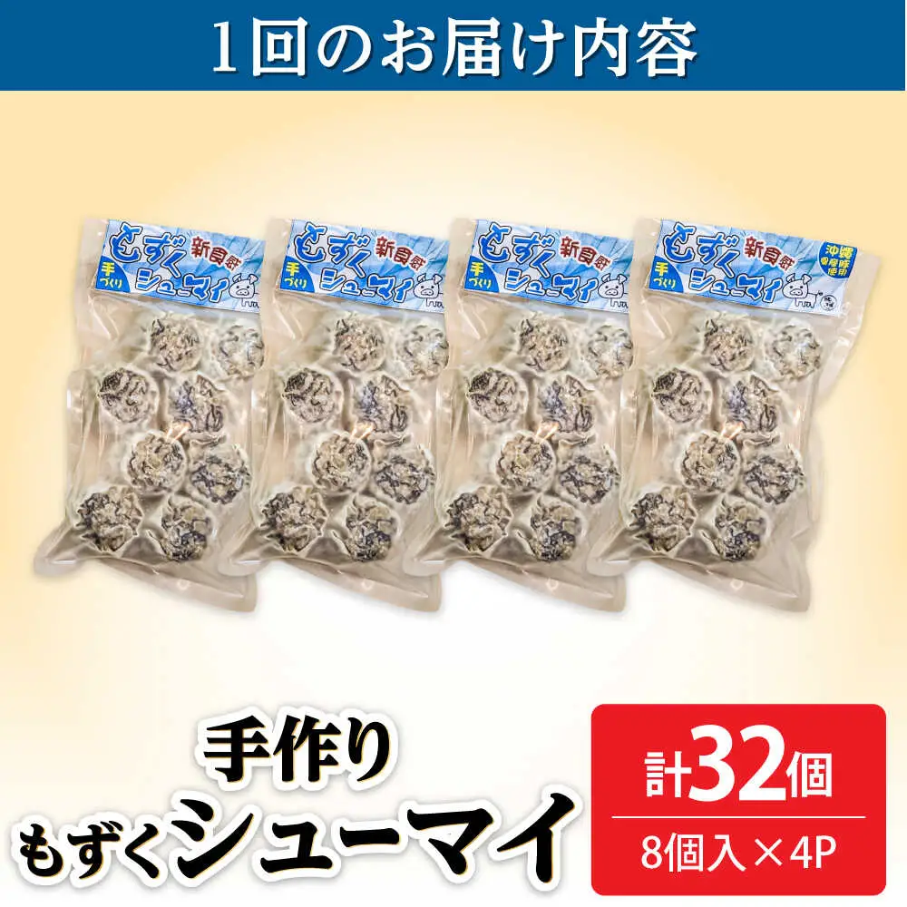 焼売 【全6回定期便】もずくシューマイ 32個入り (8個入り×4P)  BCBL023 惣菜