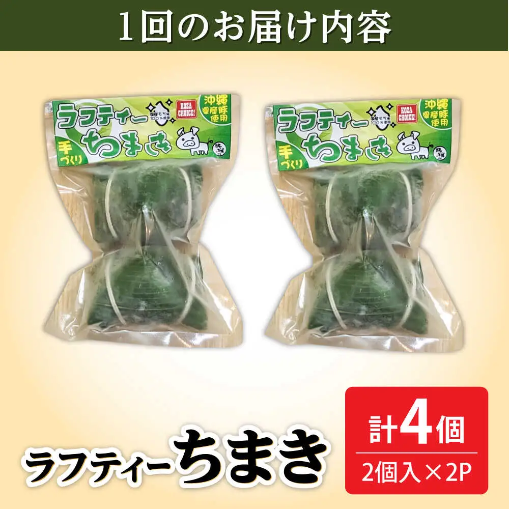 ちまき 【全6回定期便】ラフティーちまき 4個入り (2個入り×2P)  BCBL029 惣菜