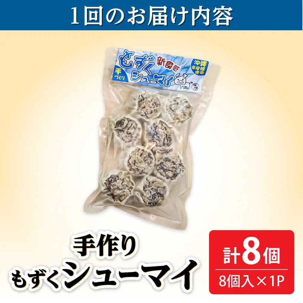 焼売 【全12回定期便】もずくシューマイ 8個入り (8個入り×1P)  BCBL040 惣菜