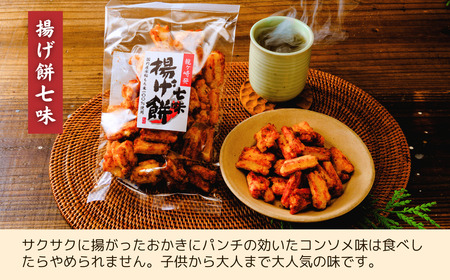 【揚げ餅】定期便3回 老舗煎餅店「鍵林」揚げ餅【七味唐辛子】5袋 | 揚げ餅 茨城県 龍ケ崎市