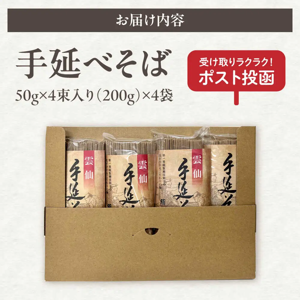 【希少！強いコシ】手延べ そば 800g (200ｇ×4袋 ) / 蕎麦 ソバ そば 乾麺 麺 / 南島原市 / 野村屋[SCS015]