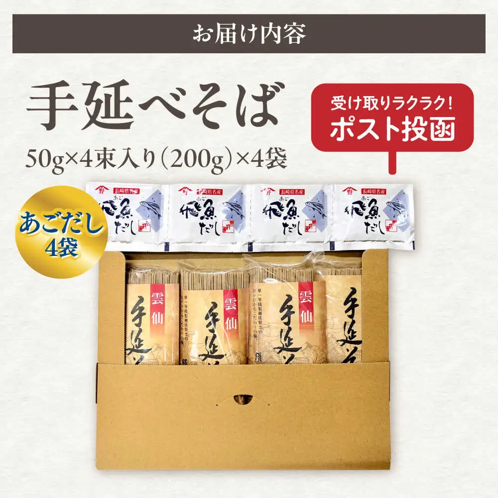 【希少！強いコシ】手延べ そば800g (200ｇ×4袋)　あごだし10ｇ×4袋 / つゆ付き 蕎麦 ソバ そば 乾麺 麺 / 南島原市 / 野村屋[SCS018]