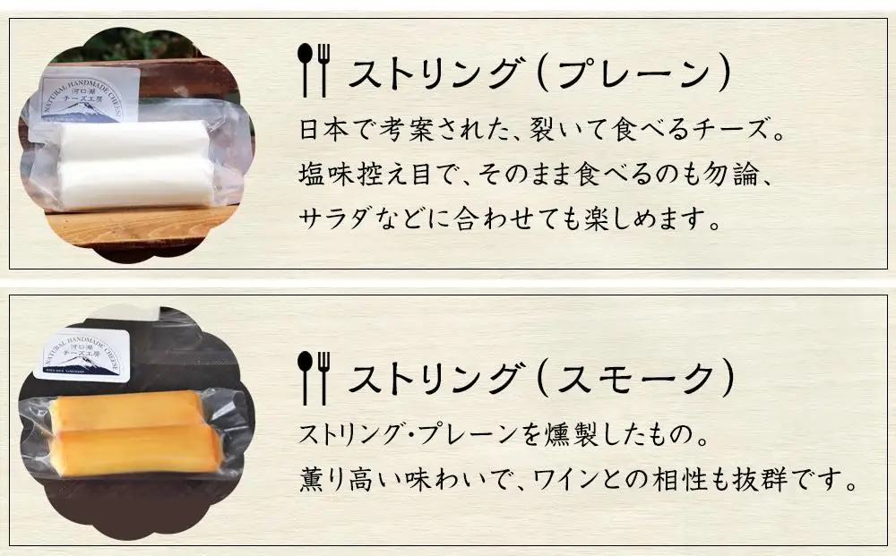 【河口湖チーズ工房】河口湖セット（フレッシュ・ゴーダ・カチョカバロ・ストリング（プレーン）ストリング（スモーク））