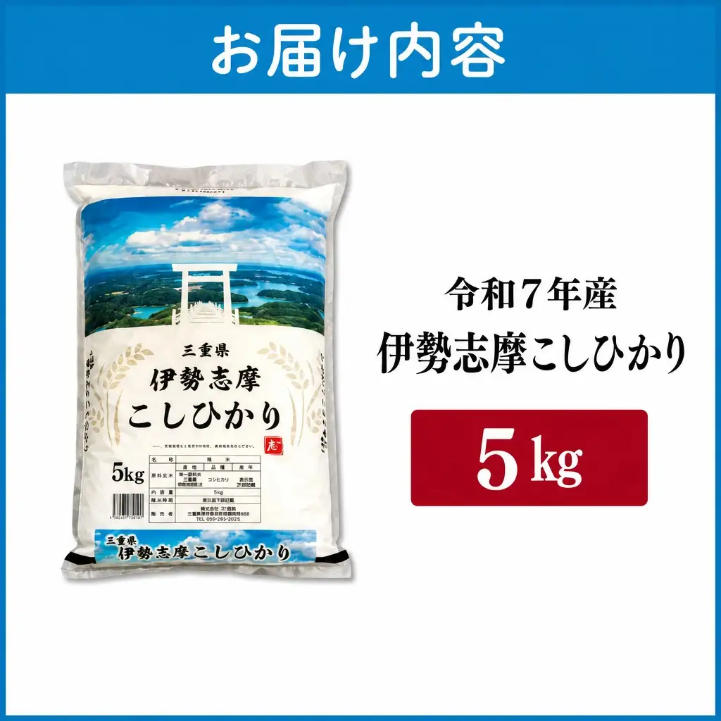 コシヒカリ【2026年8月後半発送】5kg 伊勢志摩コシヒカリ 米 D-65