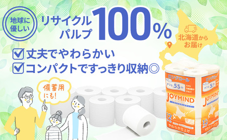 定期便 3ヵ月毎 全2回 ジョイマインドトイレットペーパー ロングロール ダブル 計72ロール (12ロール×6個パック) 長さ55m 2枚重ね 日本製 まとめ買い 防災 常備品 エコ 日用雑貨 消耗品 備蓄 北海道 倶知安町