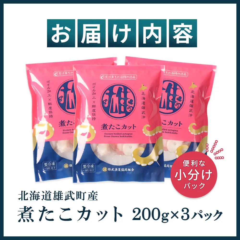 【北海道雄武町産】煮たこカット200g×3パック【07154】