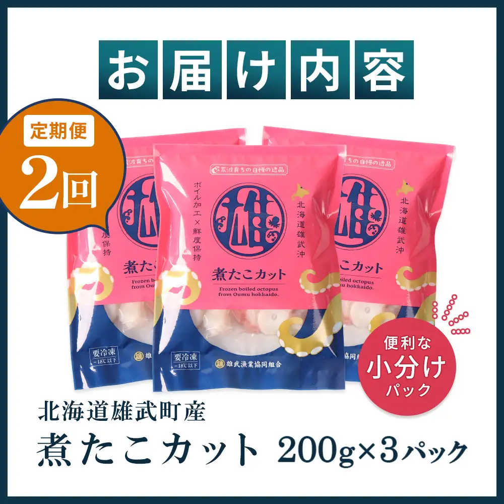 【定期便：2回】【北海道雄武町産】煮たこカット200g×3パック【07155】