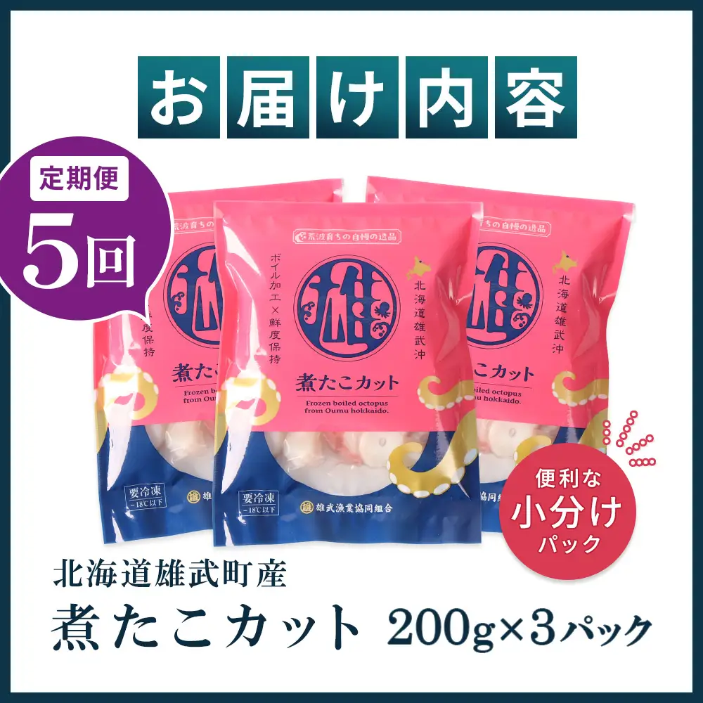 【定期便：5回】【北海道雄武町産】煮たこカット200g×3パック【07158】