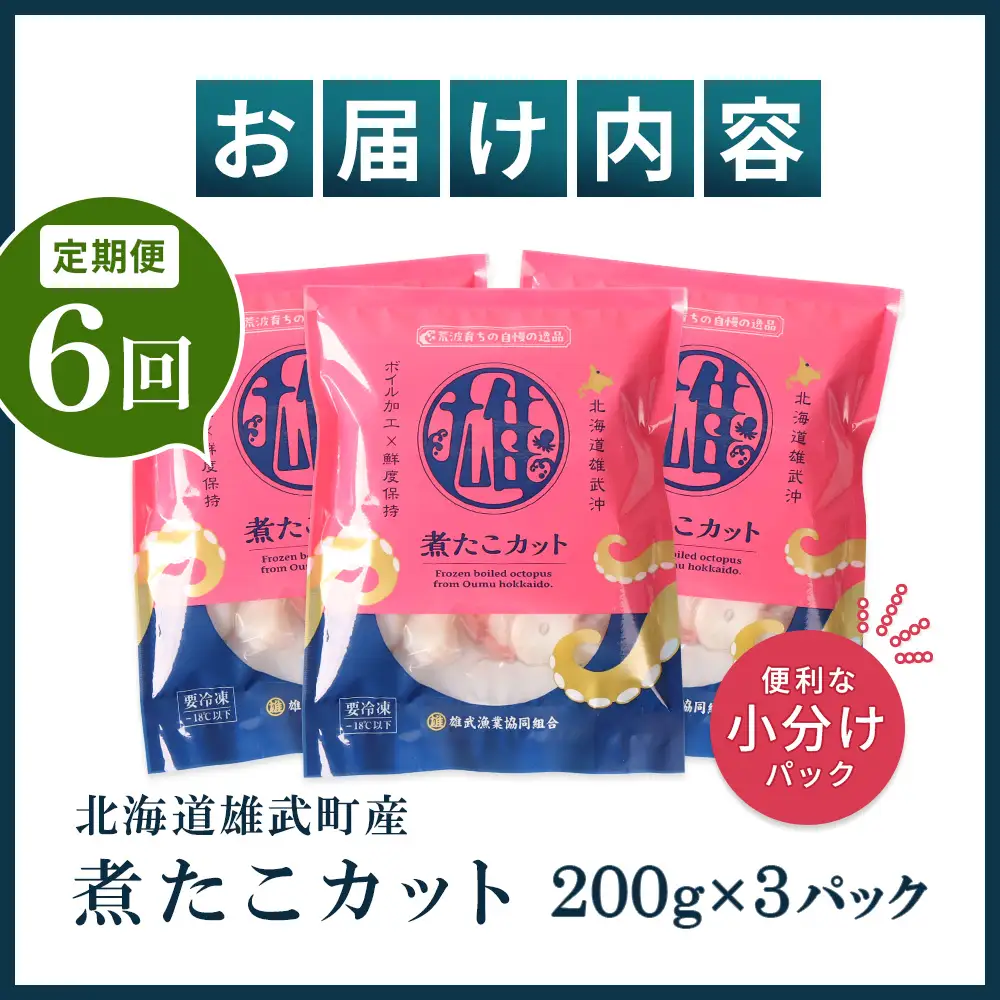 【定期便：6回】【北海道雄武町産】煮たこカット200g×3パック【07159】