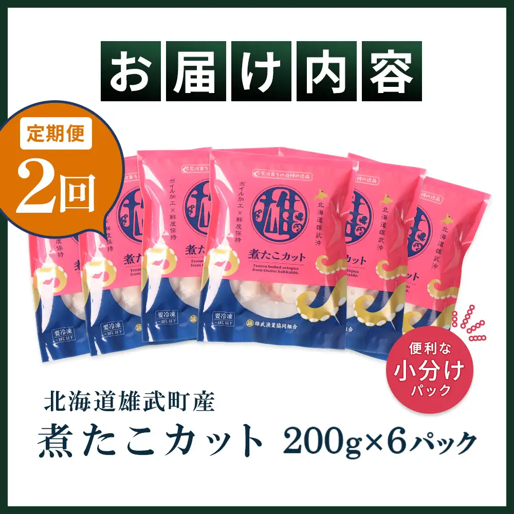 【定期便：2回】【北海道雄武町産】煮たこカット200g×6パック【07161】