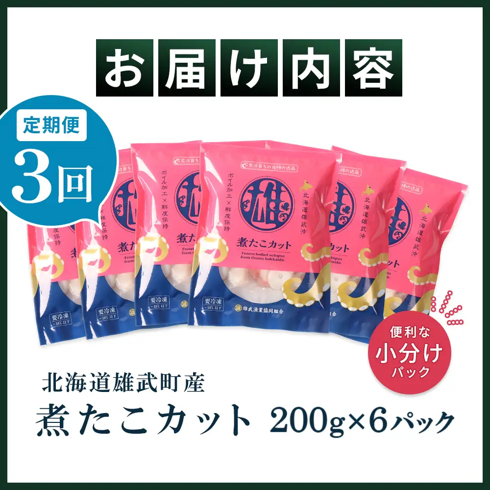 【定期便：3回】【北海道雄武町産】煮たこカット200g×6パック【07162】