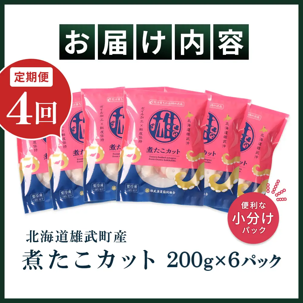 【定期便：4回】【北海道雄武町産】煮たこカット200g×6パック【07163】