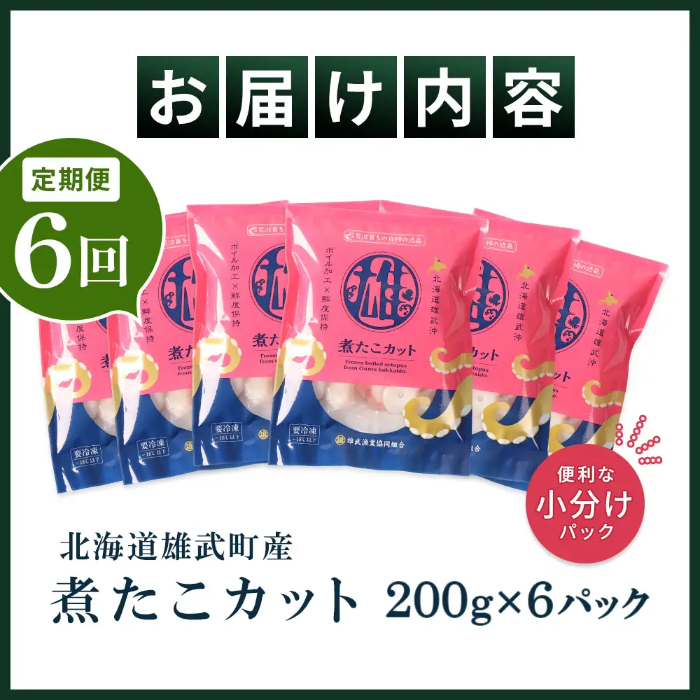 【定期便：6回】【北海道雄武町産】煮たこカット200g×6パック【07165】