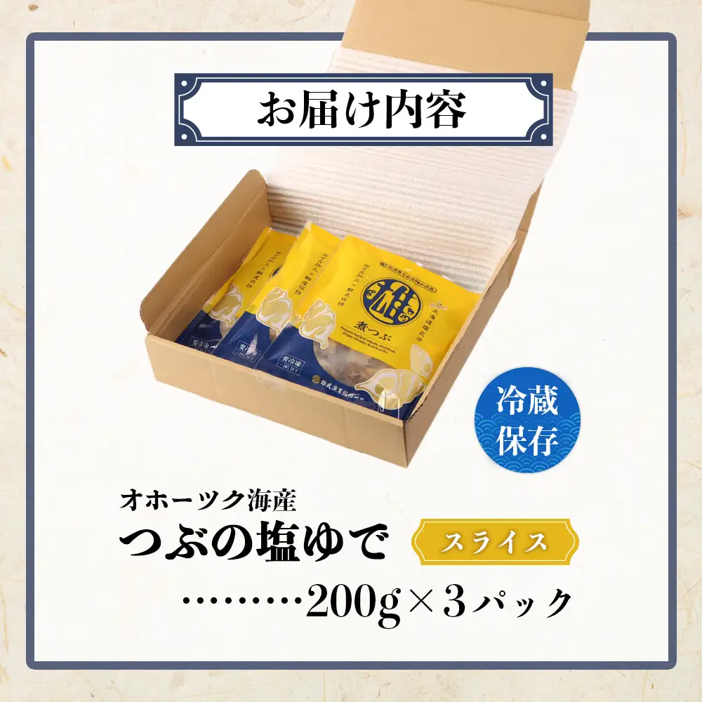 オホーツク海産 つぶの塩ゆで200g×3パック【0716601】