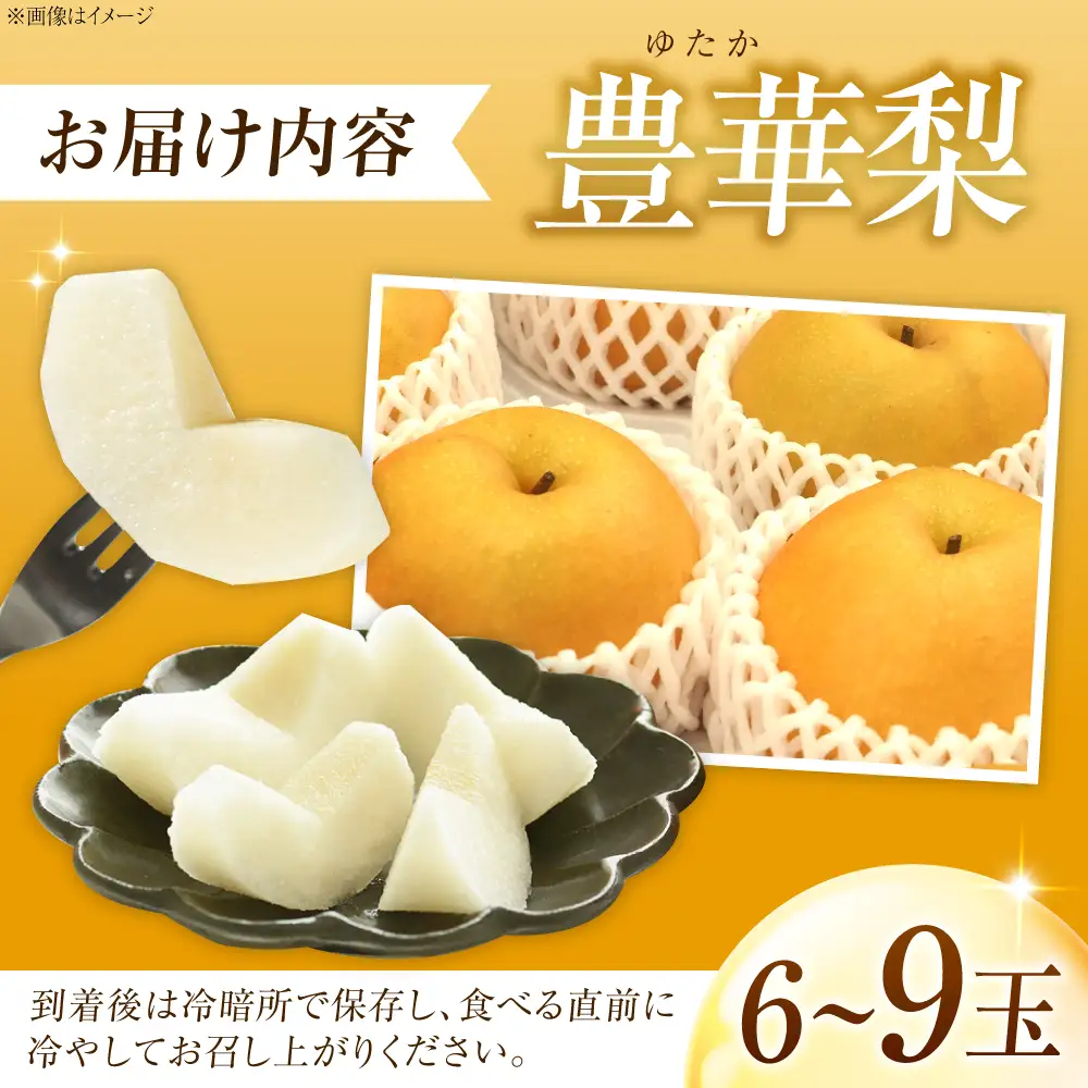 【先行予約】豊華梨 6-9玉 BKAD025 梨