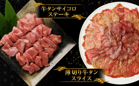 訳あり 牛タン 3種 食べ比べ セット 合計1kg