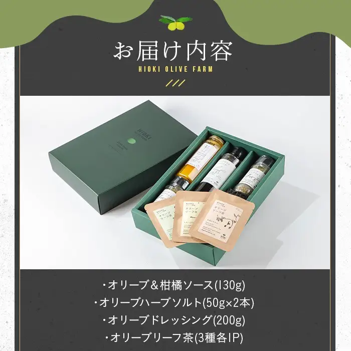No.1271 日置市産オリーブ加工品詰め合わせセット！(計4種) オリーブ＆柑橘ソース オリーブハーブソルト オリーブドレッシング オリーブリーフ茶 オリーブ セット 料理 調味料 詰め合わせ 詰合せ 箱入り ギフト 贈答 プレゼント【鹿児島オリーブ】