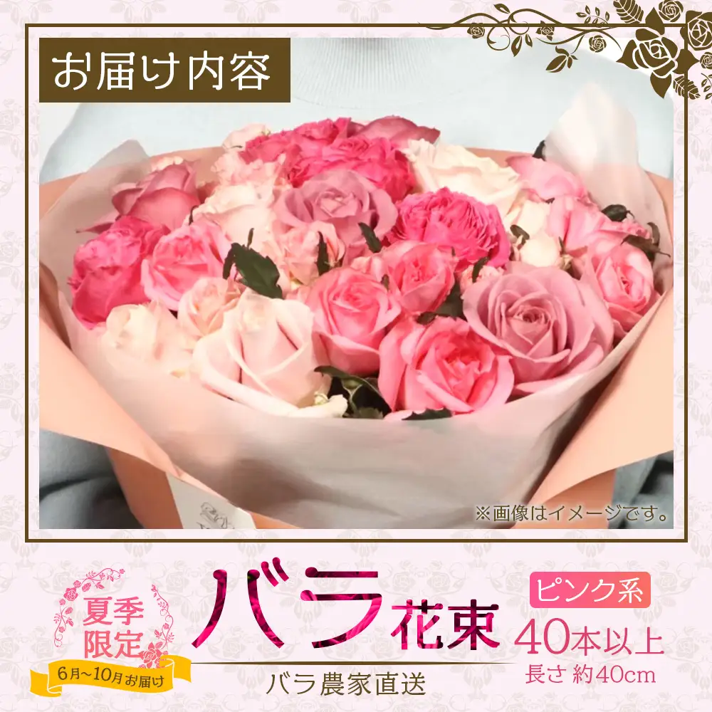 【日付指定必須・ギフト対応可】 夏季限定 ばら農家直送！バラ花束40本以上お届け(ピンク系) TB-6│ローズ 新鮮 花 フラワー 花束 ばら 薔薇 バラ 誕生日 記念日 結婚祝い ギフト プレゼント お祝い 贈り物 贈答 鹿児島県 南大隅町 富田バラ園