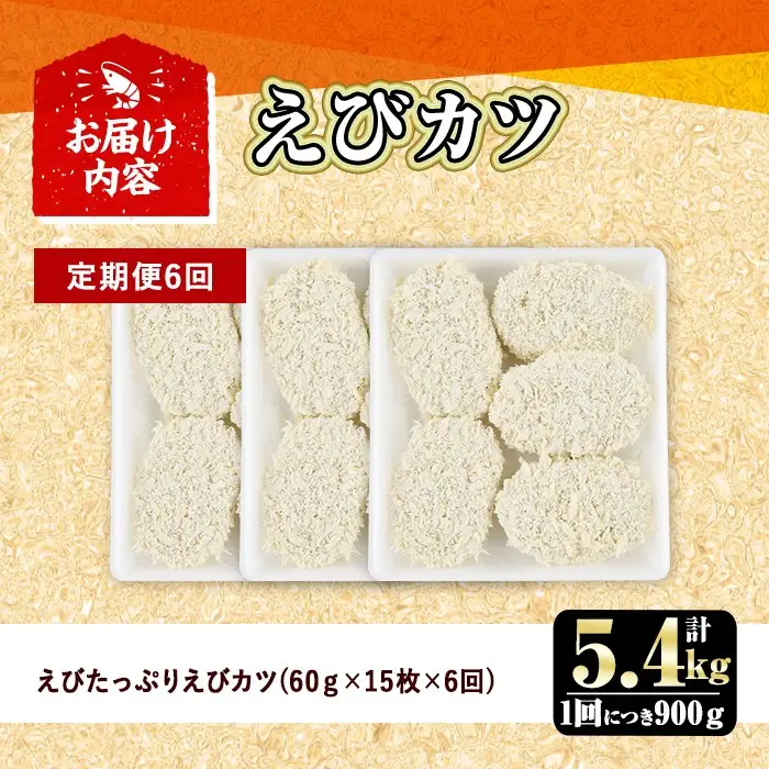 ＜定期便・全6回(毎月)＞えびたっぷりえびカツ(計5.4kg・60g×5枚×3P×6回(毎月)) 定期便 海老 えび えびカツ たっぷり 簡単 惣菜 お弁当 おかず おつまみ 小分け【205800600】【大関食品】